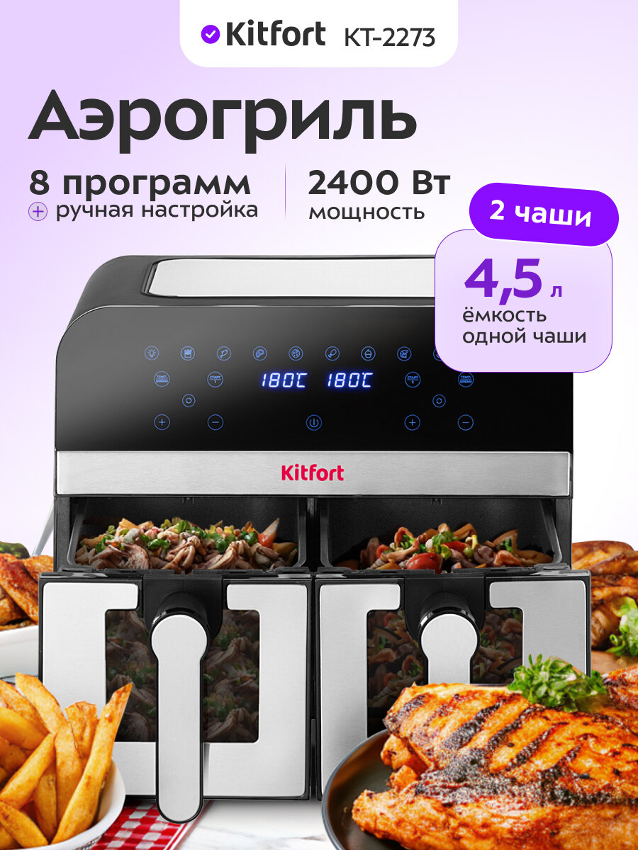 Аэрогриль Kitfort КТ-2273