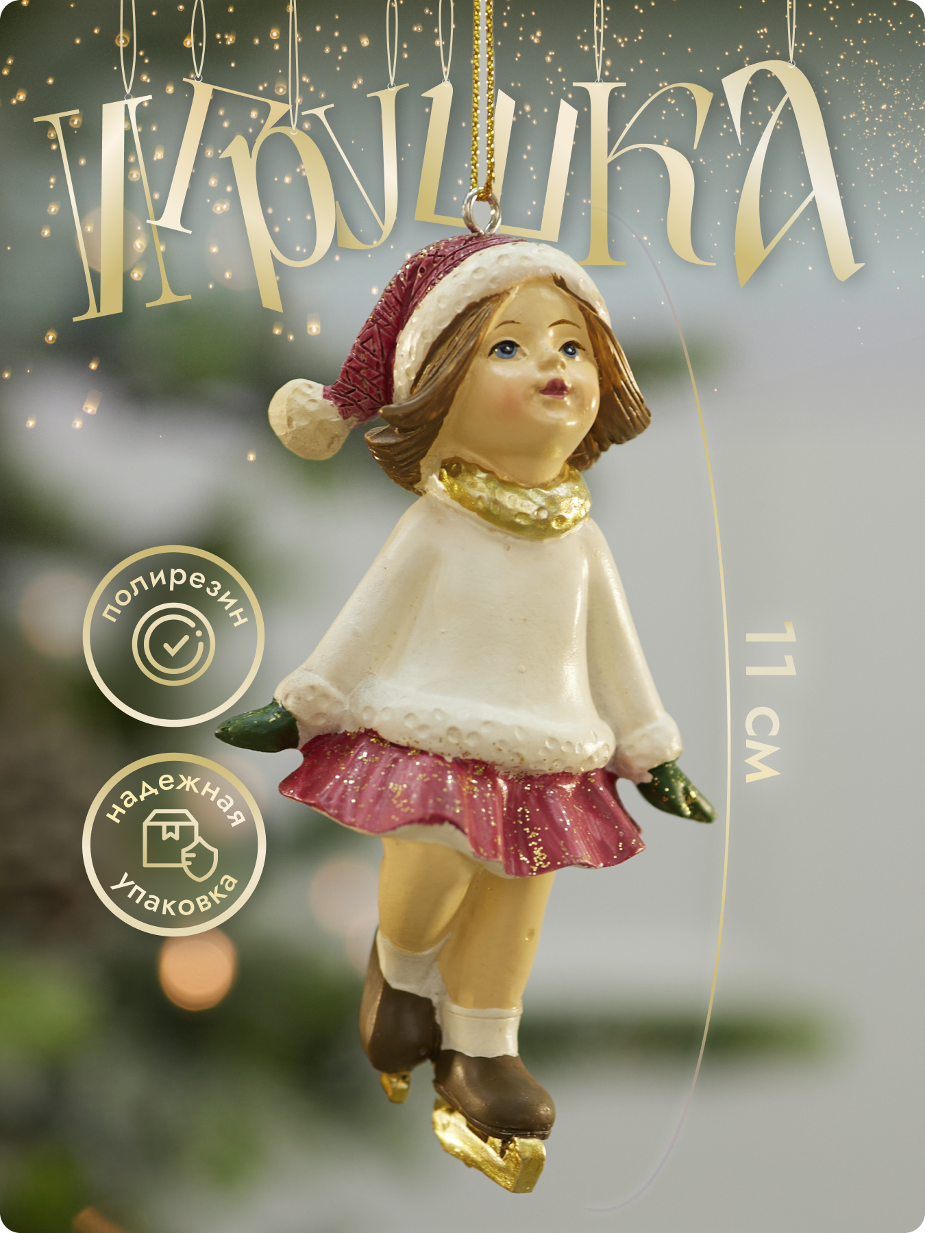 Елочная игрушка Лавка Чудес "Девочка" полирезин 11 см красная