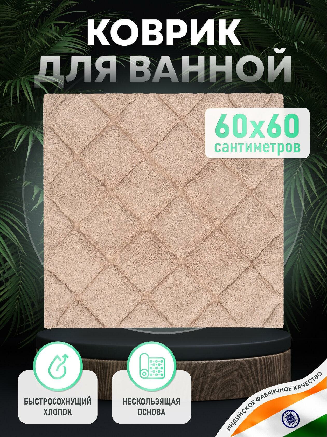 Коврик для ванной комнаты хлопковый бежевый 60*60 см BRICKS