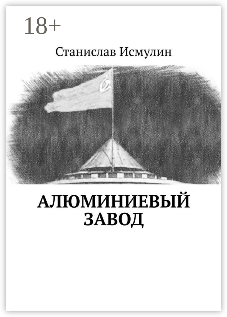 Алюминиевый завод