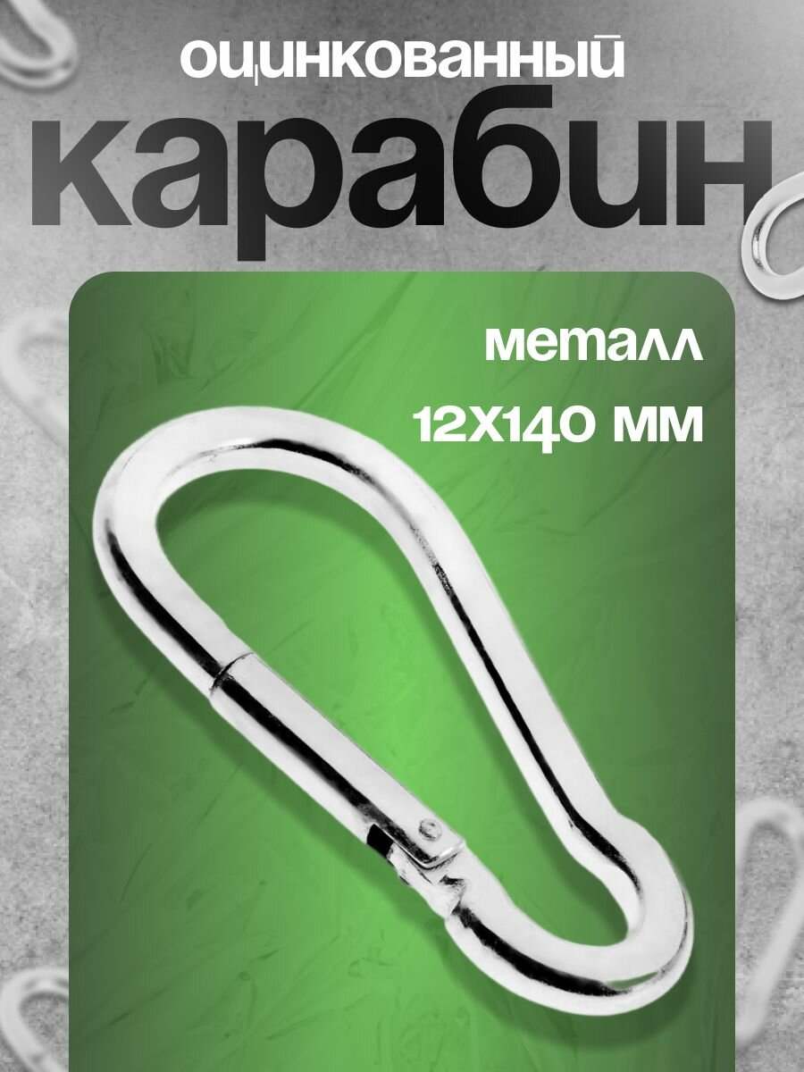 Карабин тундра krep, DIN5299С, 12х140 мм, оцинкованный, 1шт.