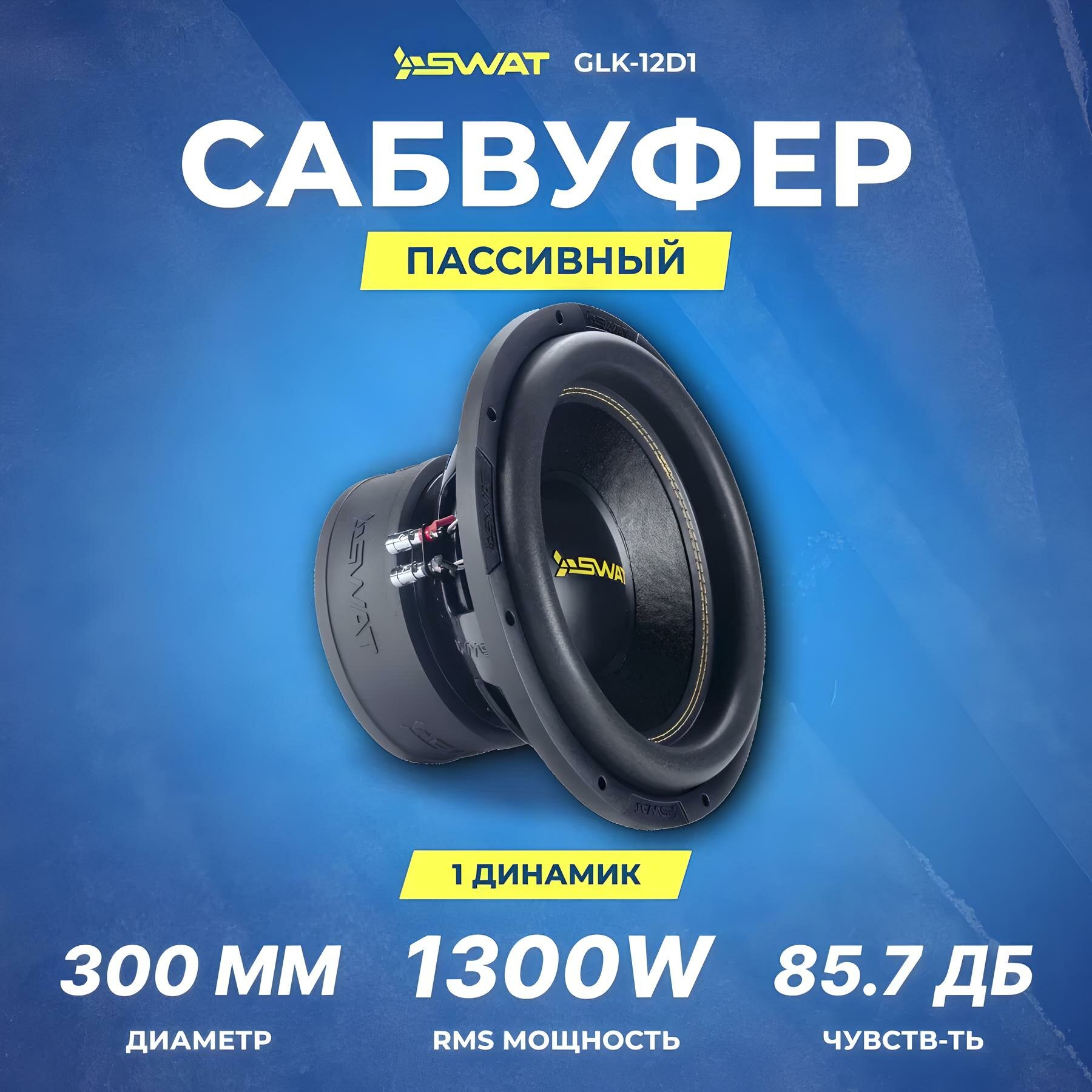 Сабвуфер автомобильный SWAT GLK-12D1, 1+1 Ом, 1300/2600 Вт, 12"