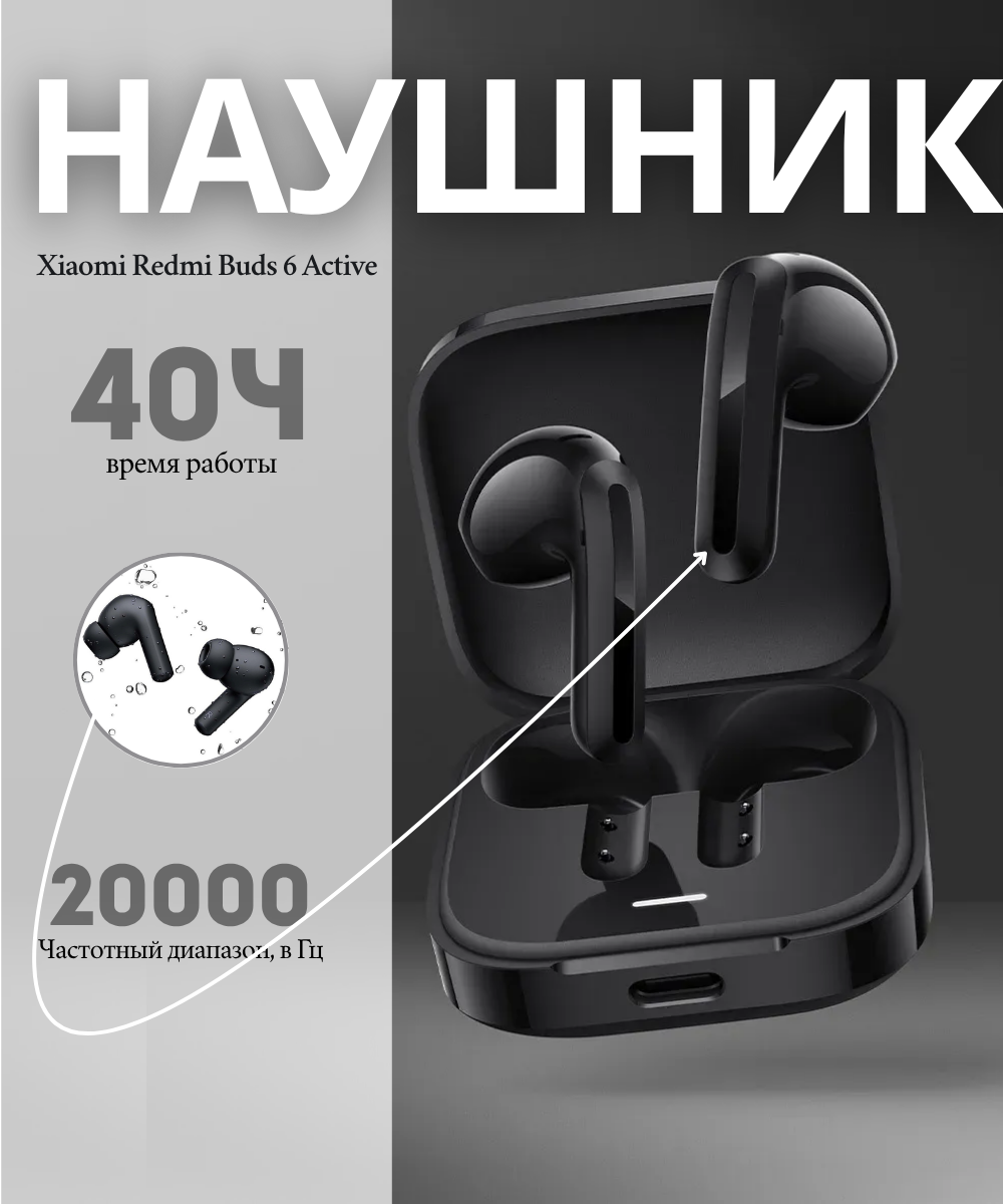 Наушники Xiaomi Redmi Buds Active 6, защита IPX4, сенсорное управление
