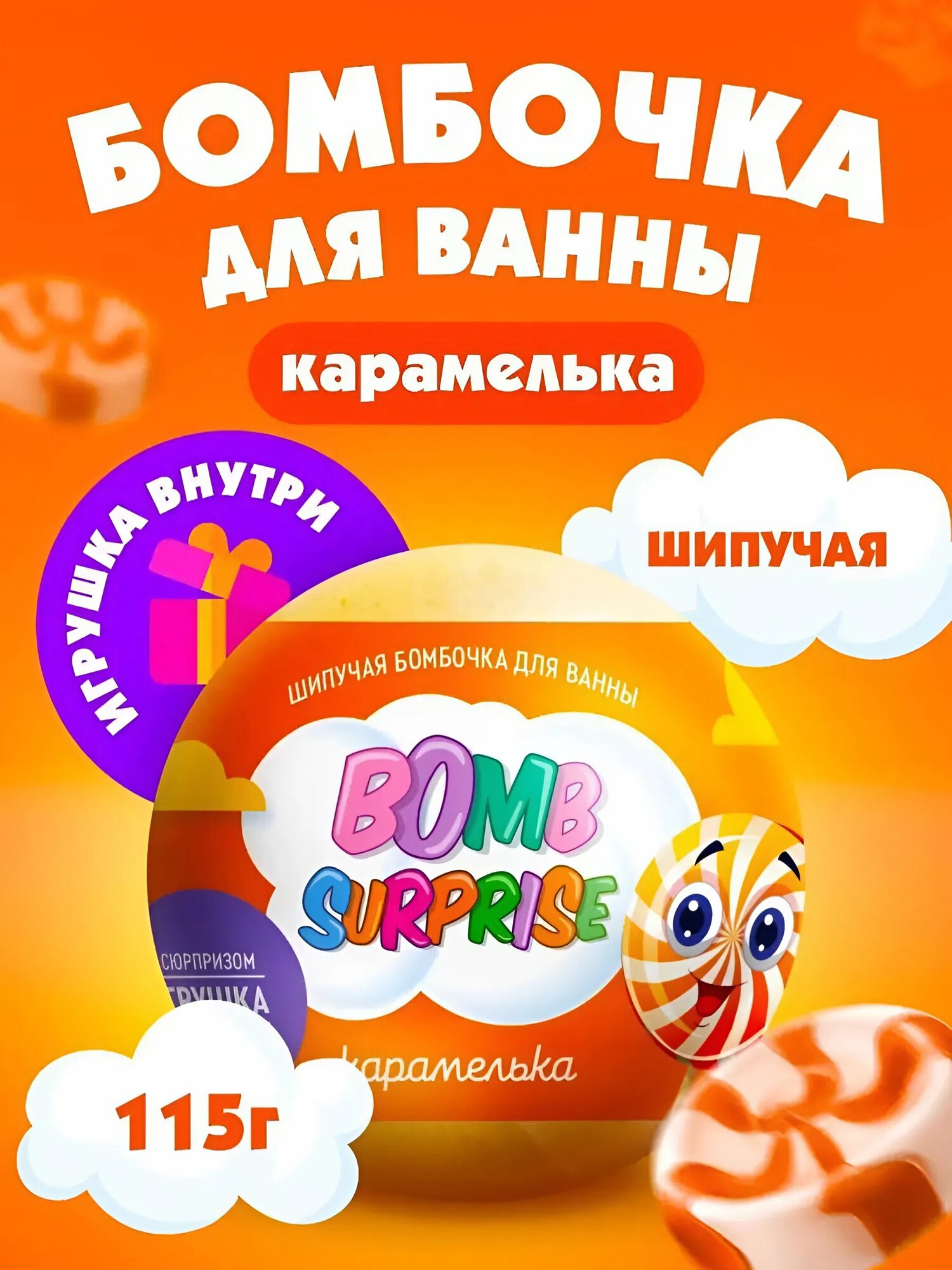 Шипучая бомбочка для ванны с игрушкой Fito косметик "Bomb Surprise" Карамелька, 115 гр.