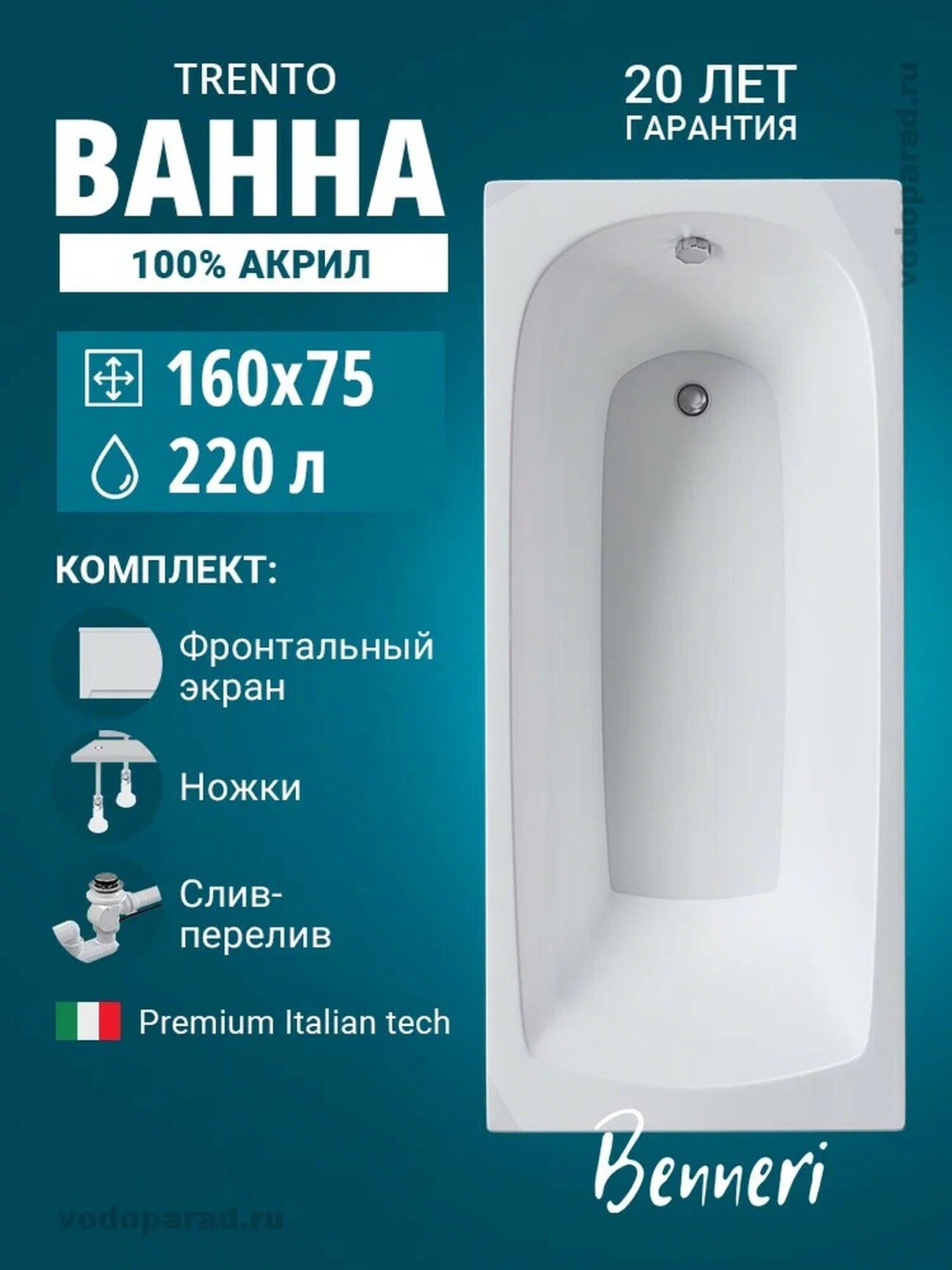 Акриловая ванна 160x75 с ножками экраном и слив-переливом Benneri Trento пристенная 100% акрил