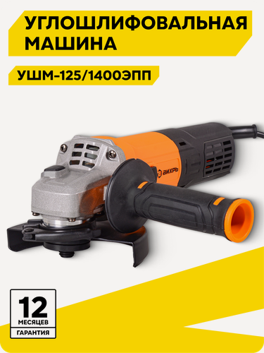 Изображение товара Болгарка 125мм, углошлифовальная машина, Вихрь УШМ-125/1400 ЭПП, 1400 Вт