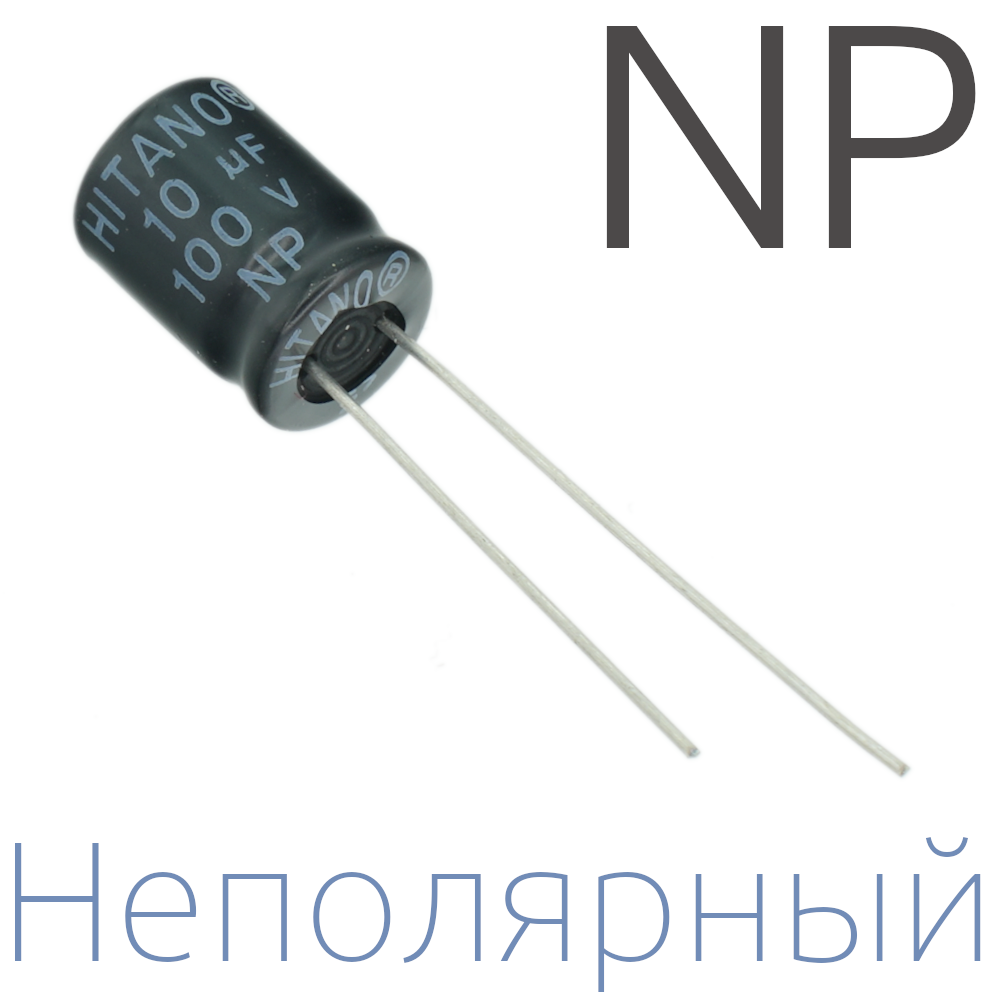10мкФ 100В / 8x12мм / Неполярный электролитический конденсатор (1шт)