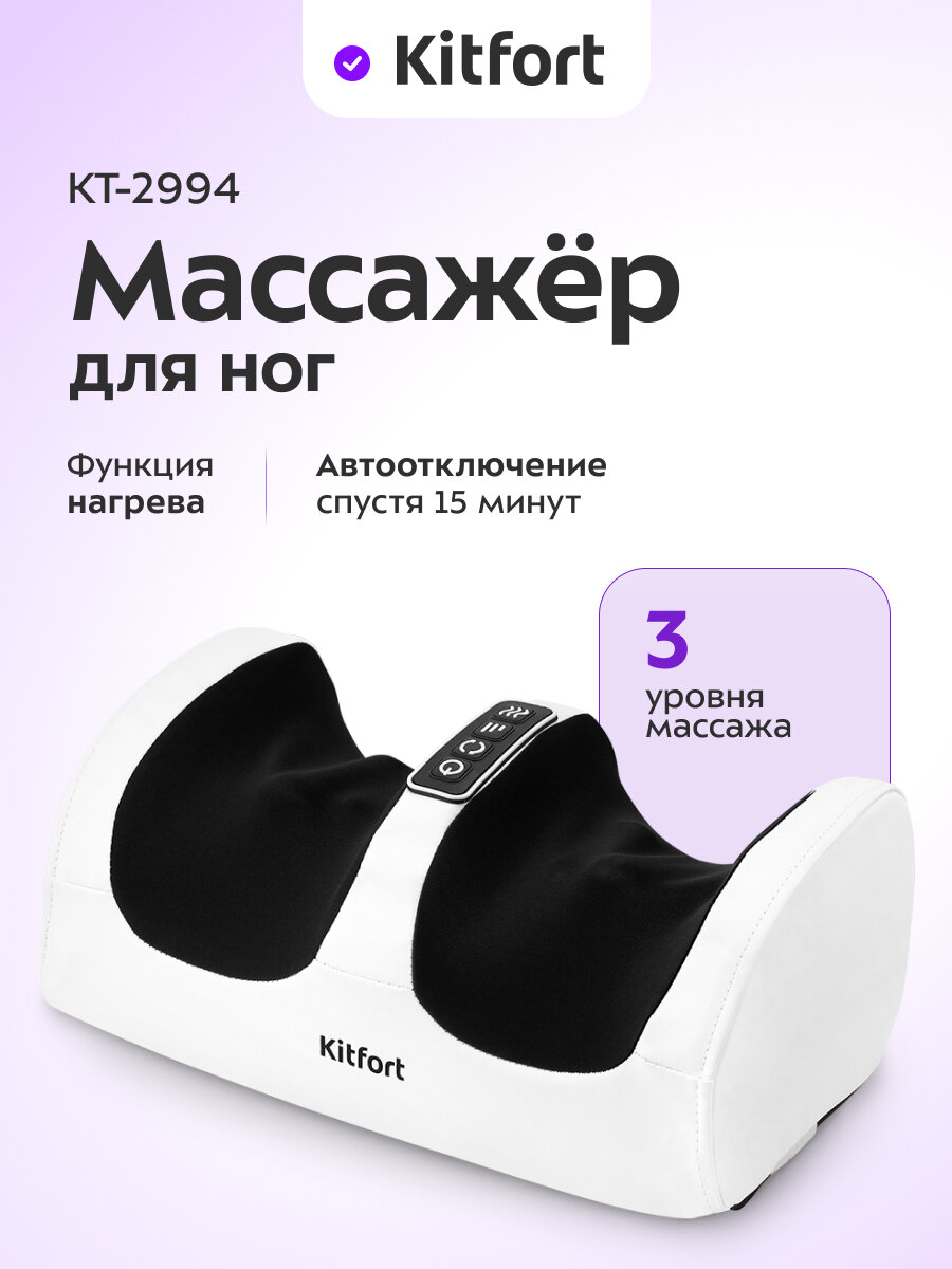Массажер для ног Kitfort КТ-2994