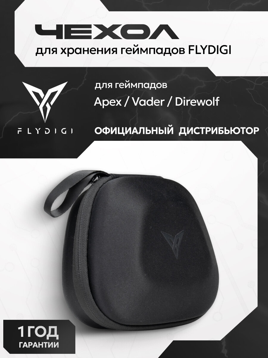 Чехол сумка Flydigi защитная для игровых геймпадов, кейс для хранения джойстиков Apex / Vader / Direwolf