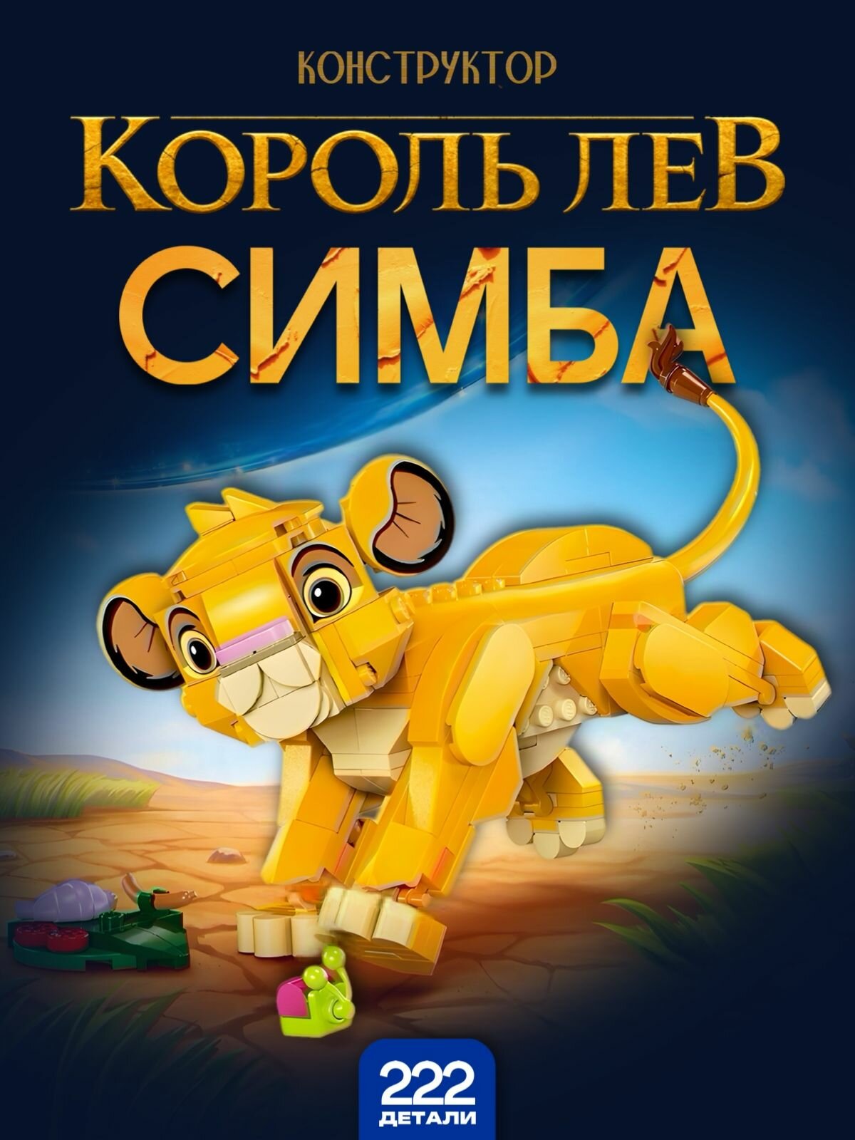 Конструктор Дисней Король Лев: молодой львёнок, малыш Симба, 222 детали, совместим с Disney Simba the Lion King 43243