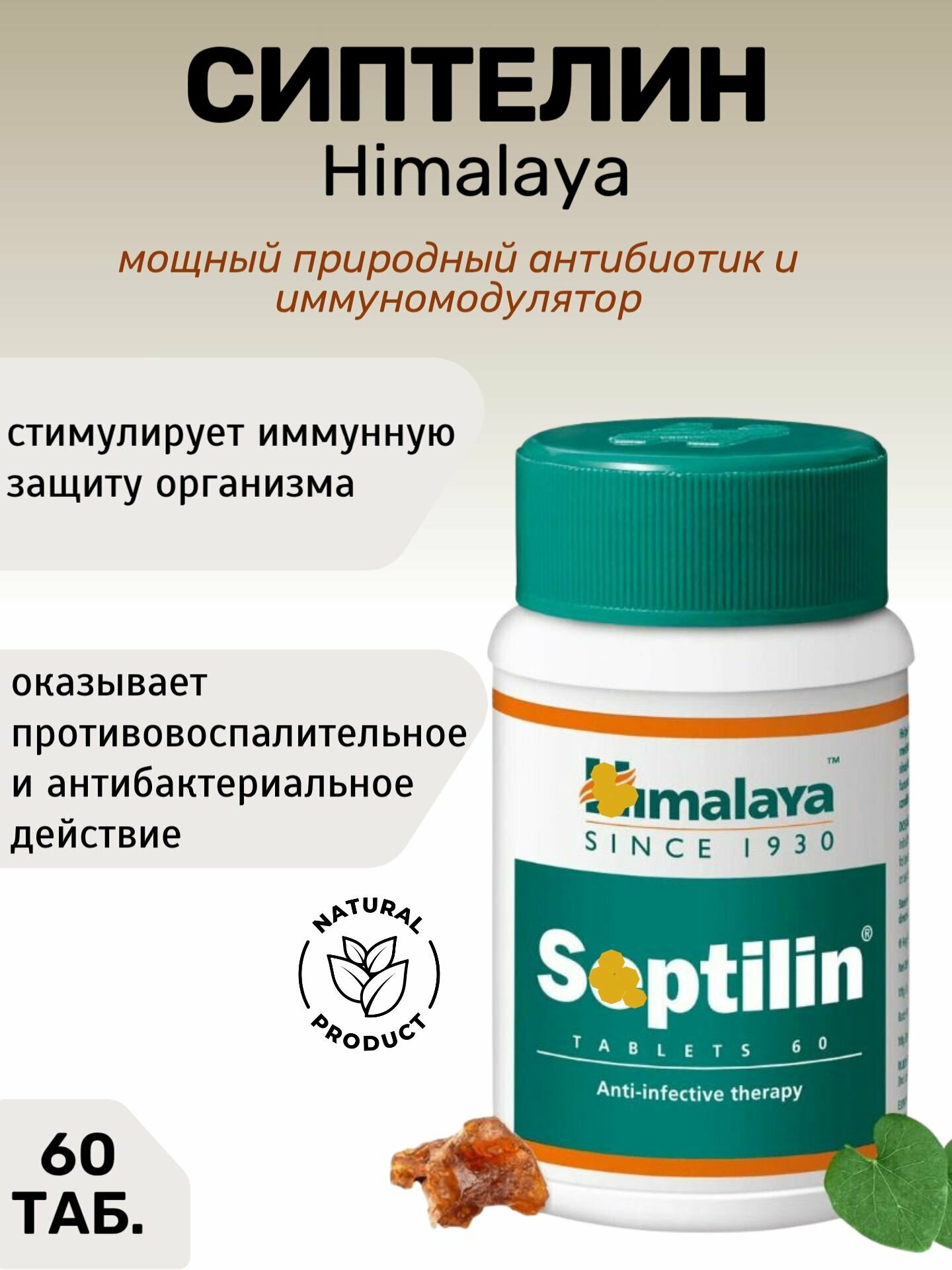 Сиптелин - повышение иммунитета 60 таб