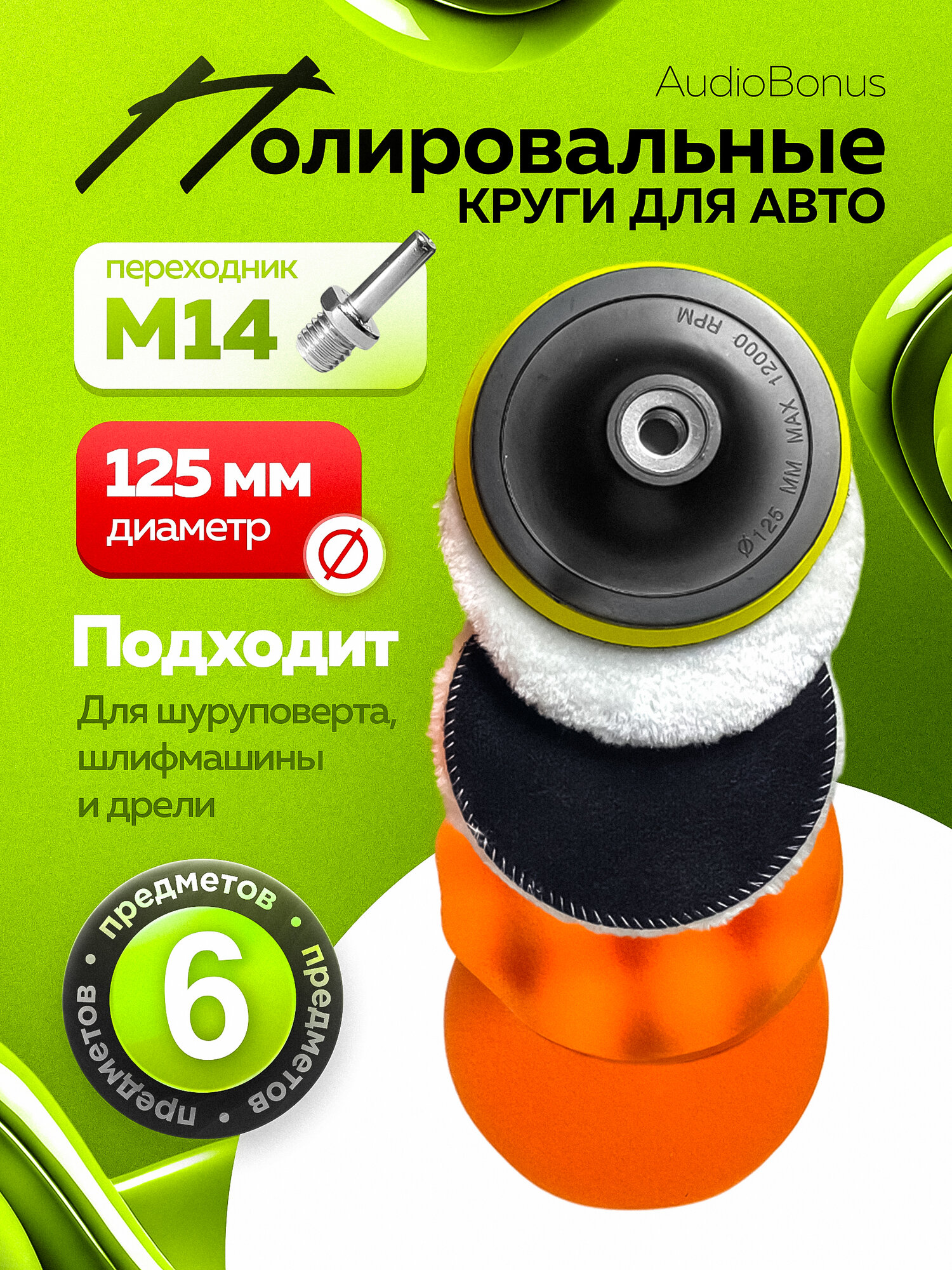 Круги полировальные для полировки кузова авто и фар, губка для автомобиля, насадки 125 мм