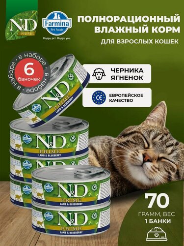 Изображение товара Консервированный влажный корм, Farmina N&D Prime, Н&Д для кошек Прайм, ягненок и черника Фармина 70 г - 6 шт