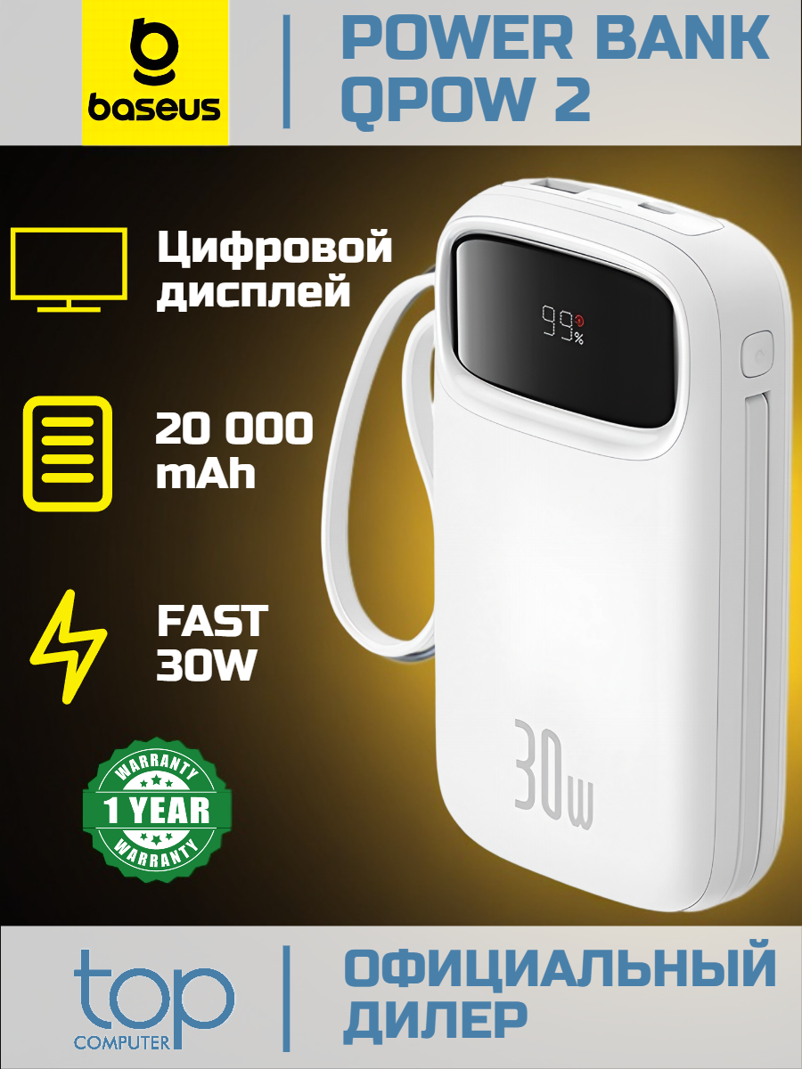 Внешний аккумулятор Baseus QPow 2 Digital Display with Type-C Cable 30W 20000mAh Moon White 12 мес. гарантия