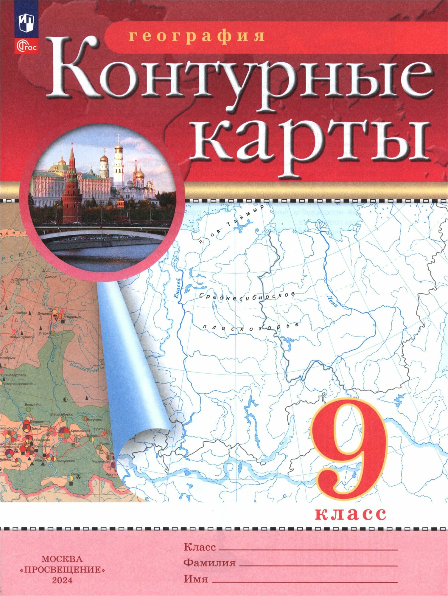 География. 9 класс. Контурные карты. ФГОС