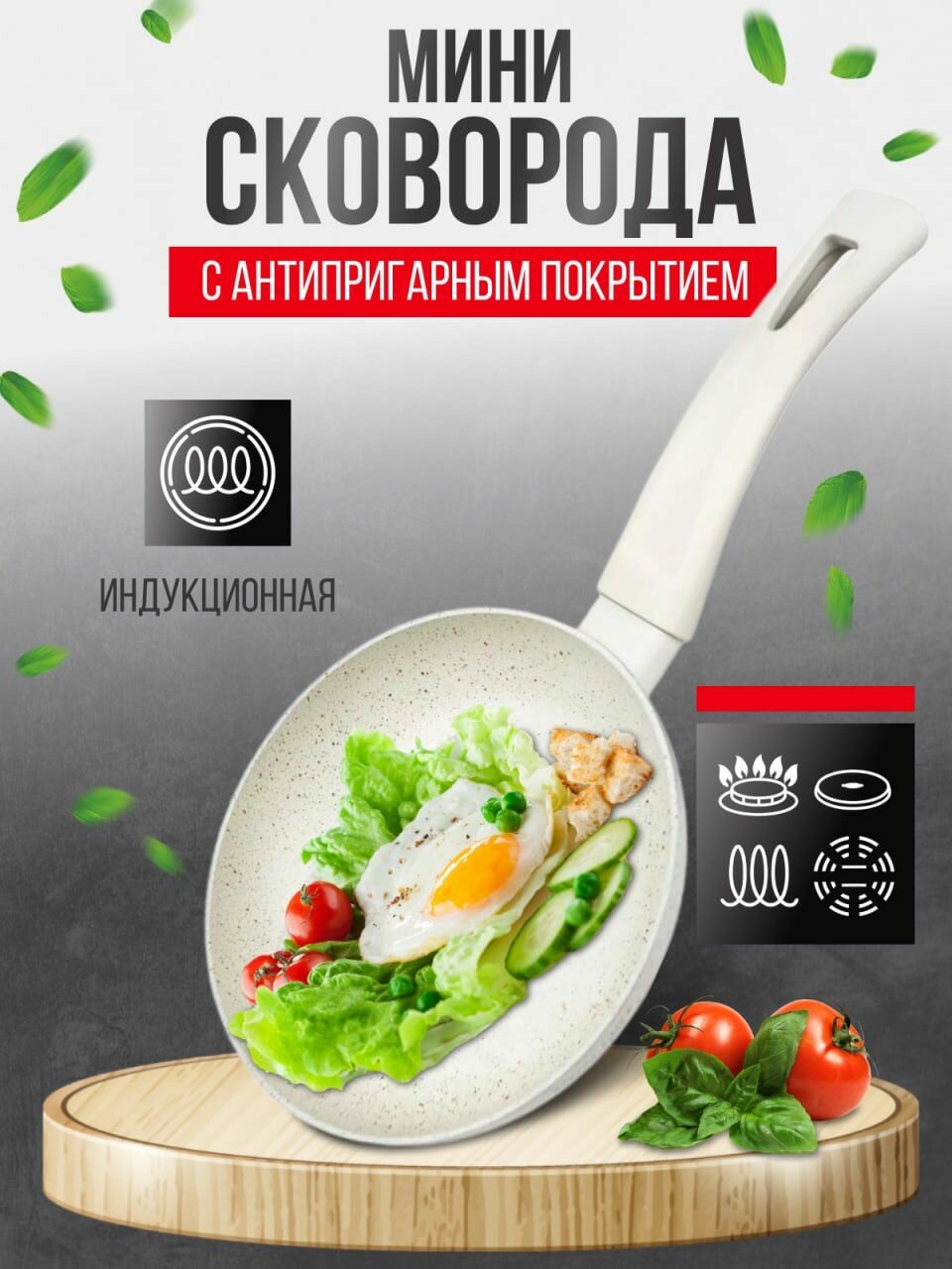 Сковорода мини для индукционной плиты 18 см. крем