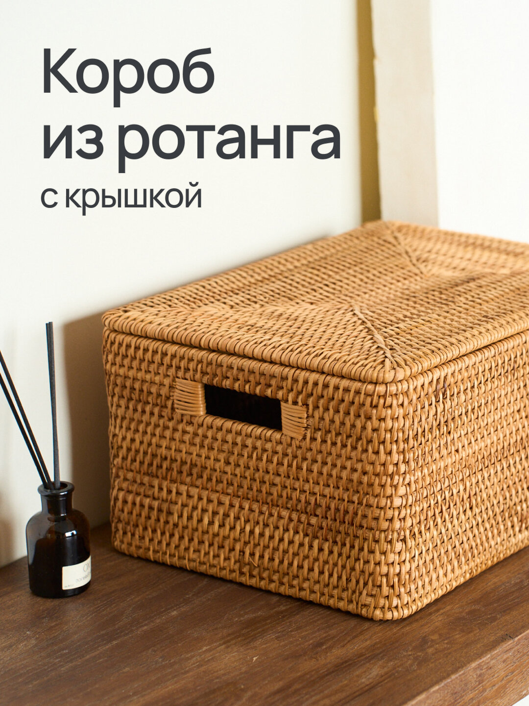 Корзина для хранения с крышкой и ручками / коробка ротанг 38х28х18 см - плетеная органайзер для вещей и аксессуаров