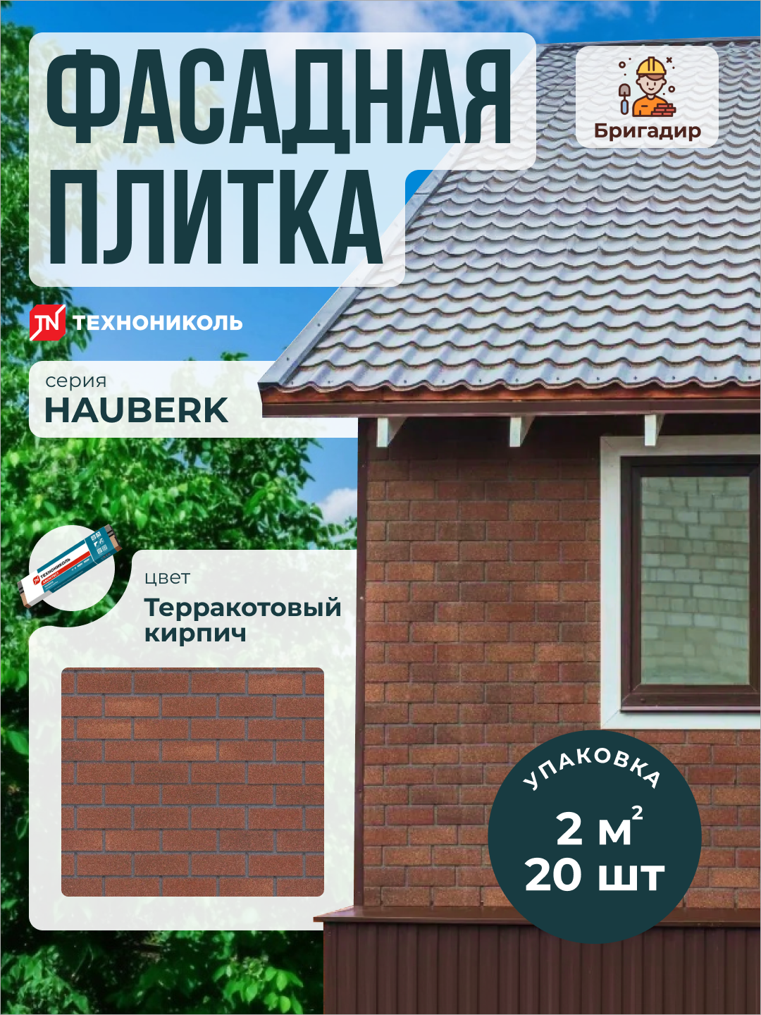 Фасадная плитка Технониколь Hauberk Терракотовый кирпич (уп. 2 м2)