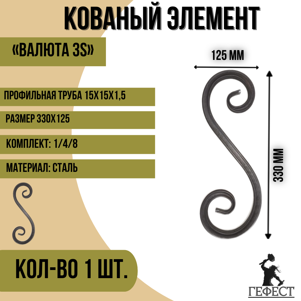 Кованый элемент "Валюта 3S", 330х125 - 1 шт