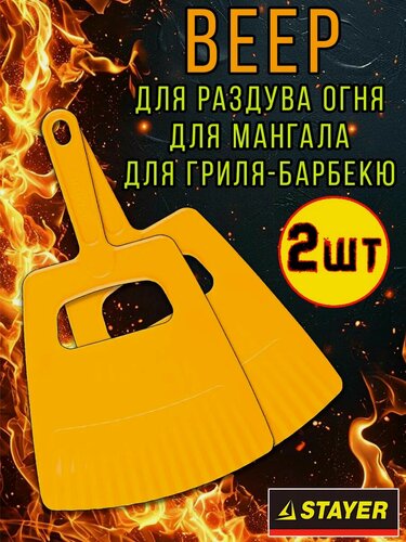 Изображение товара Веер опахало для мангала, махалка для шашлыка и поддержания жара, STAYER