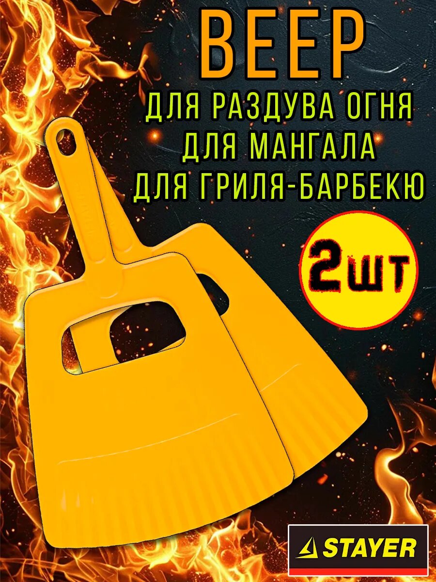Веер опахало для мангала махалка для шашлыка и поддержания жара STAYER