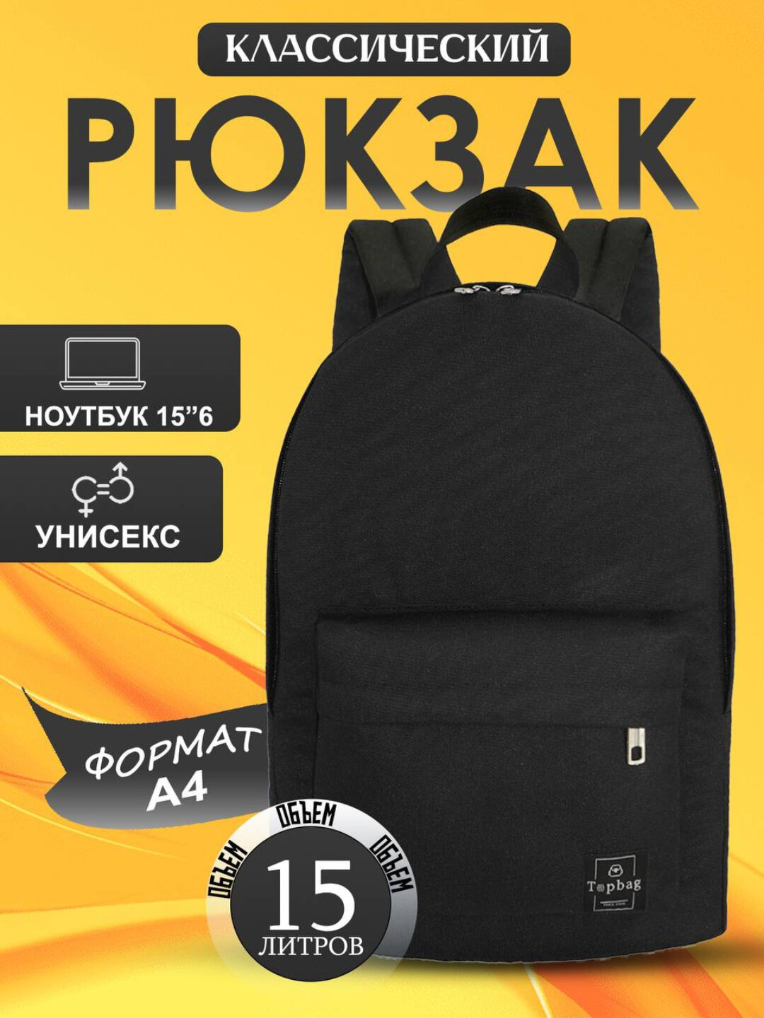 Классический легкий рюкзак – формат A4, объем 15 л, бренд TopBag (жёлтый, оранжевый, зелёный, чёрный, фиолетовый)