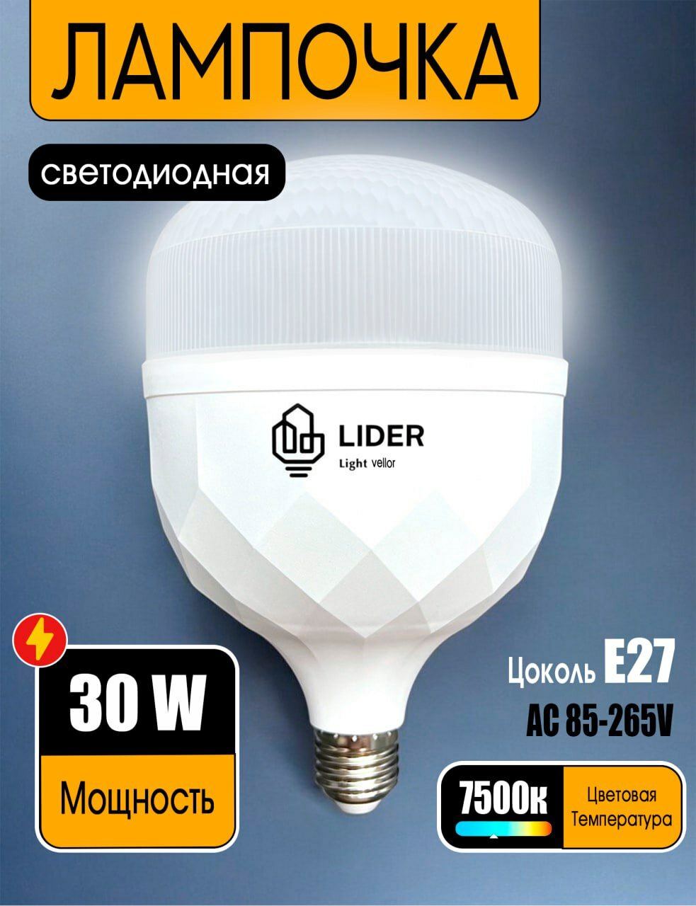 Светодиодная лампочка 30 Вт LED колба холодный свет 6500К цоколь E27 энергосберегающая