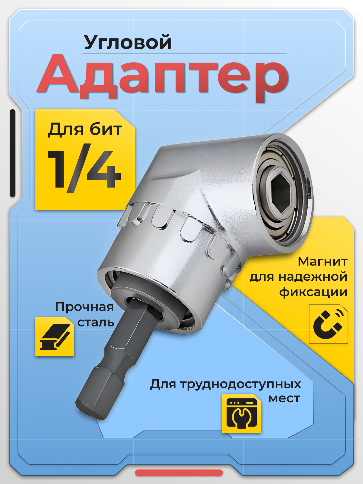 Адаптер угловой IRONGURU, 1/4 HEX, односторонний, серебристый, для ДСП, ЛДСП