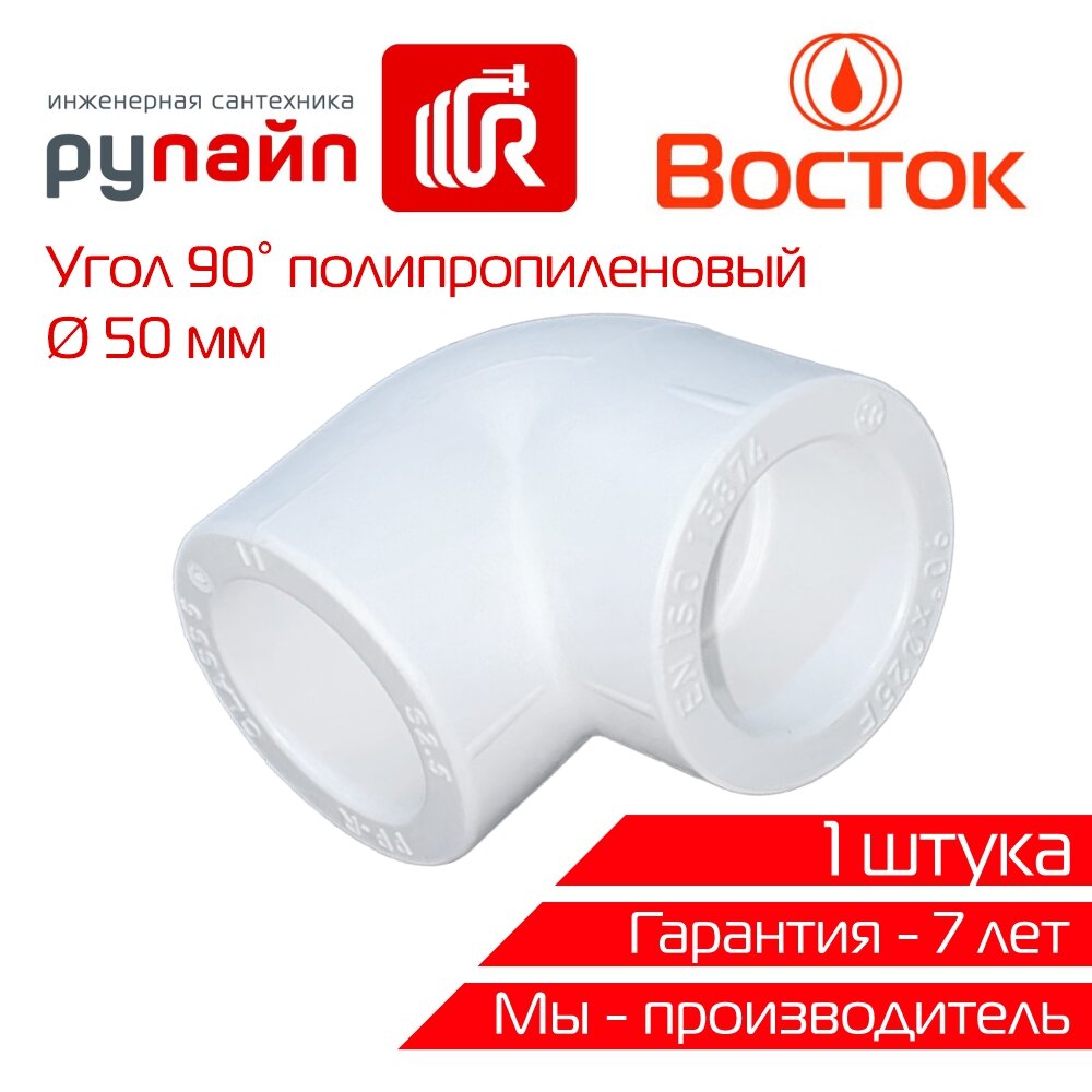 Угол 50х90°, полипропиленовый, белый, 1 штука, ВОСТОК | VSUG5090w