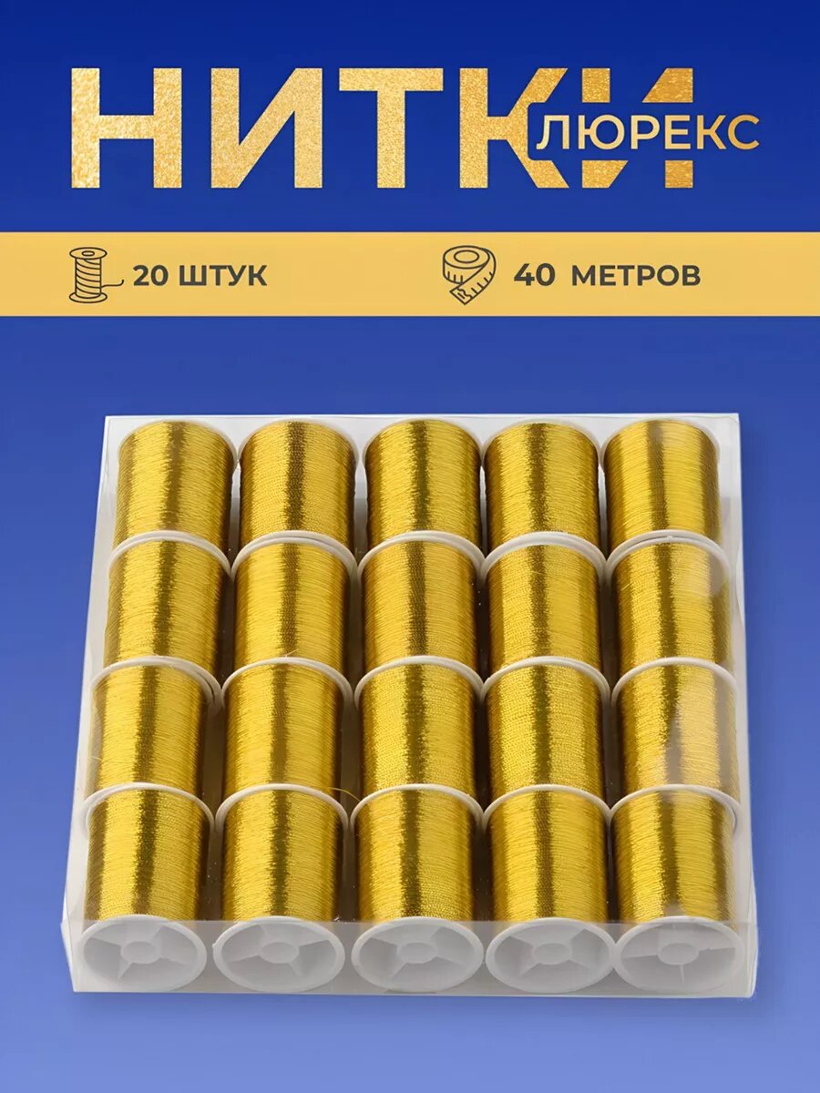 Нитки люрекс золото