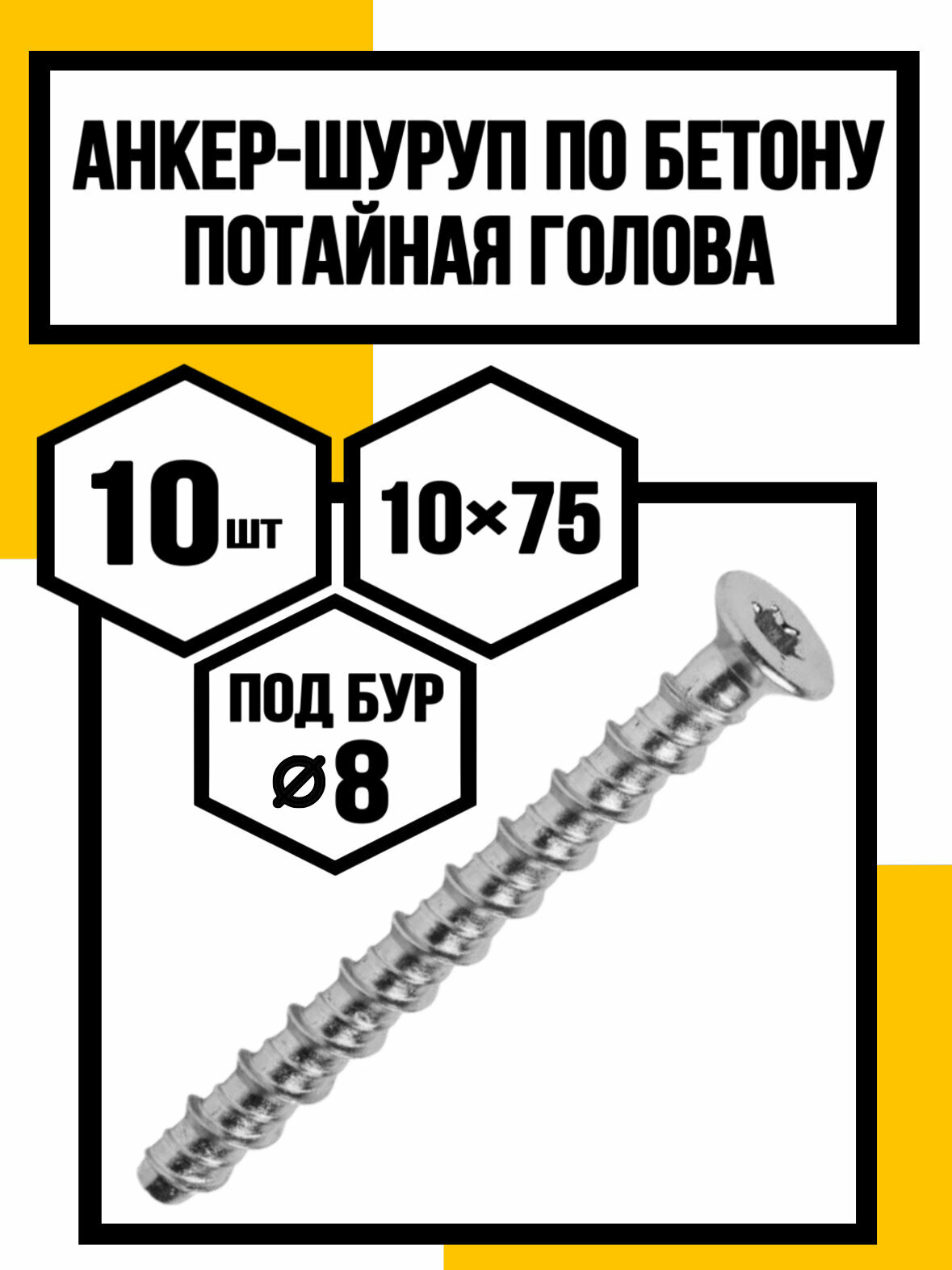 Анкер-шуруп по бетону потайная головка 100х75 TХ 40 CON-FLAT оцинк 10*75 бур 8мм)