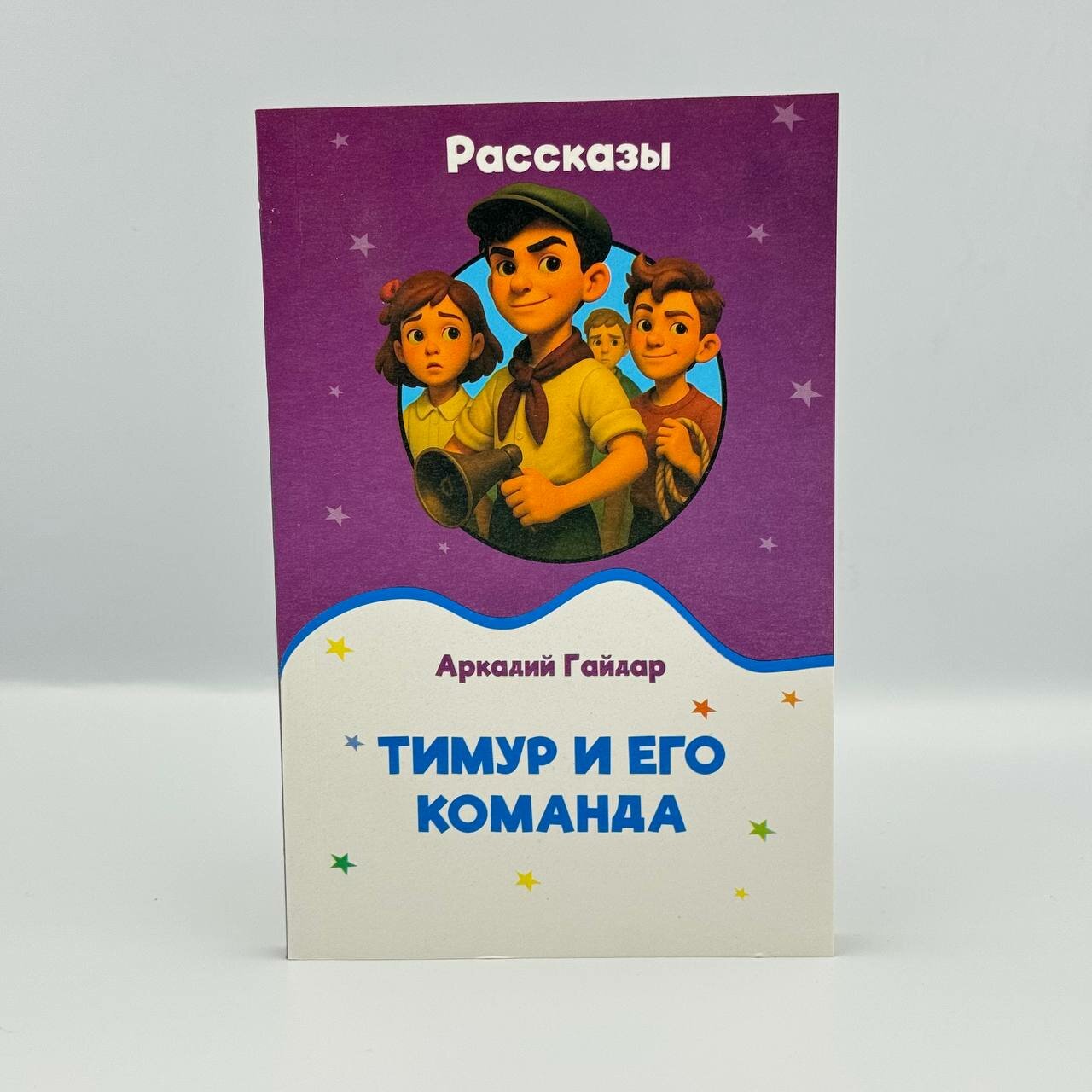 Книга "Тимур и его команда", Аркадий Гайдар, 2025 год, мягкий переплет