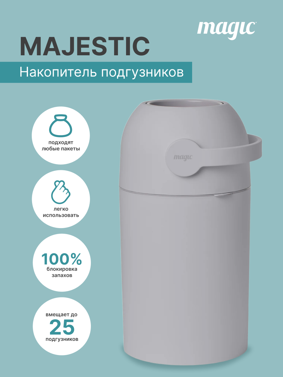 Накопитель подгузников Magic Majestic Diaper pail CONCRETE