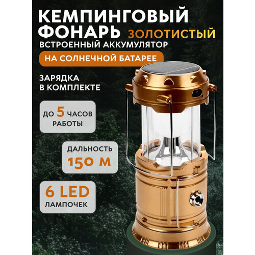 Кемпинговый ручной фонарь светодиодный аккумуляторный, подвесной/переносной , на солнечной батарее, золотой. Для отдыха на природе, для туризма, в палатку