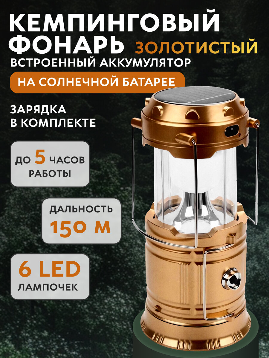 Кемпинговый ручной фонарь светодиодный аккумуляторный подвесной/переносной  на солнечной батарее золотой. Для отдыха на природе для туризма в палатку