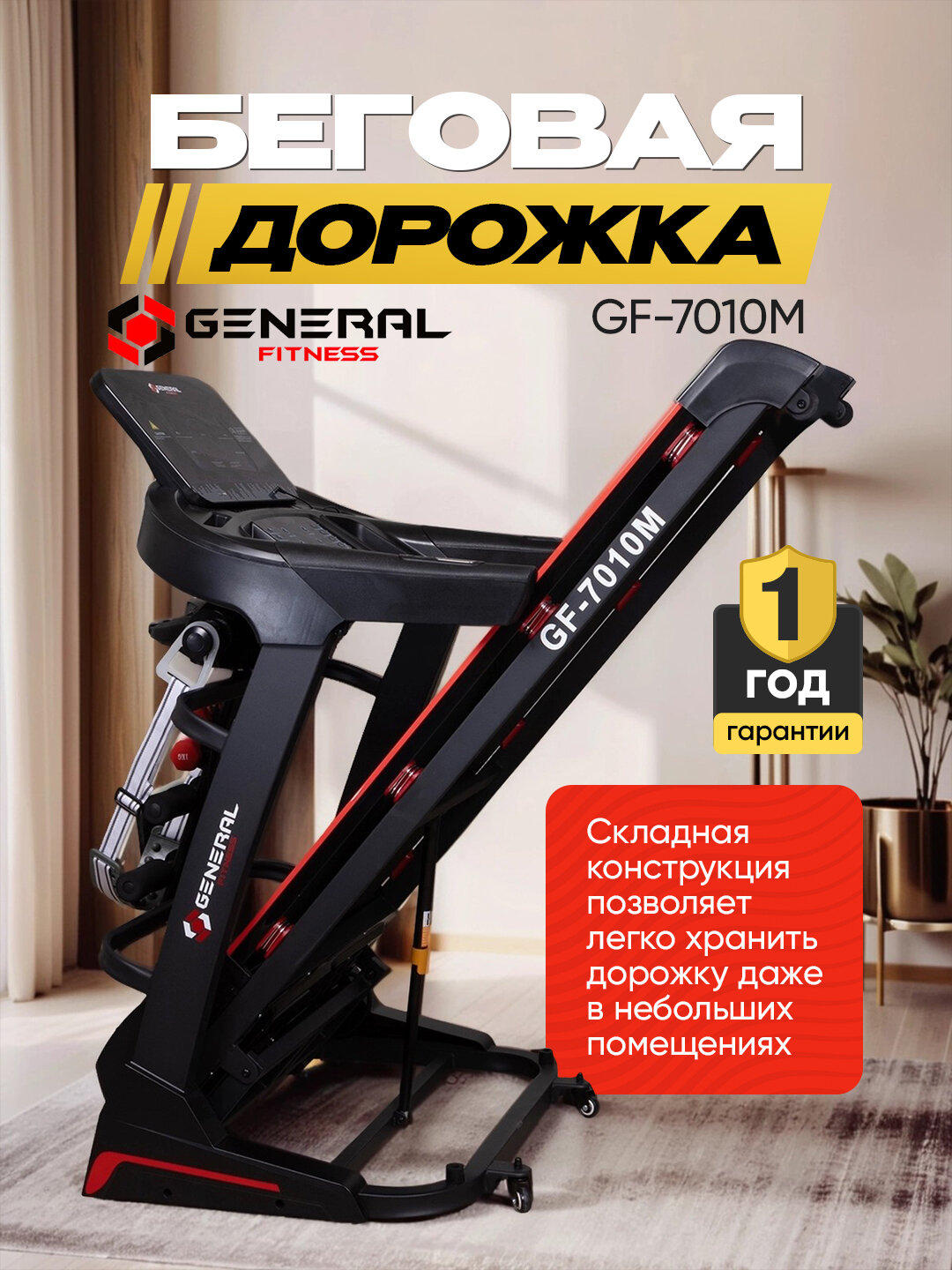 Беговая дорожка General Fitness GF-7010M Global, 135х48 см, 140 кг, 1-18 км/ч, 7" LCD, черная — фото 1