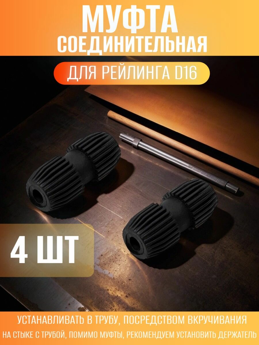 Муфта соединительная для рейлинга D16мм - 4 шт