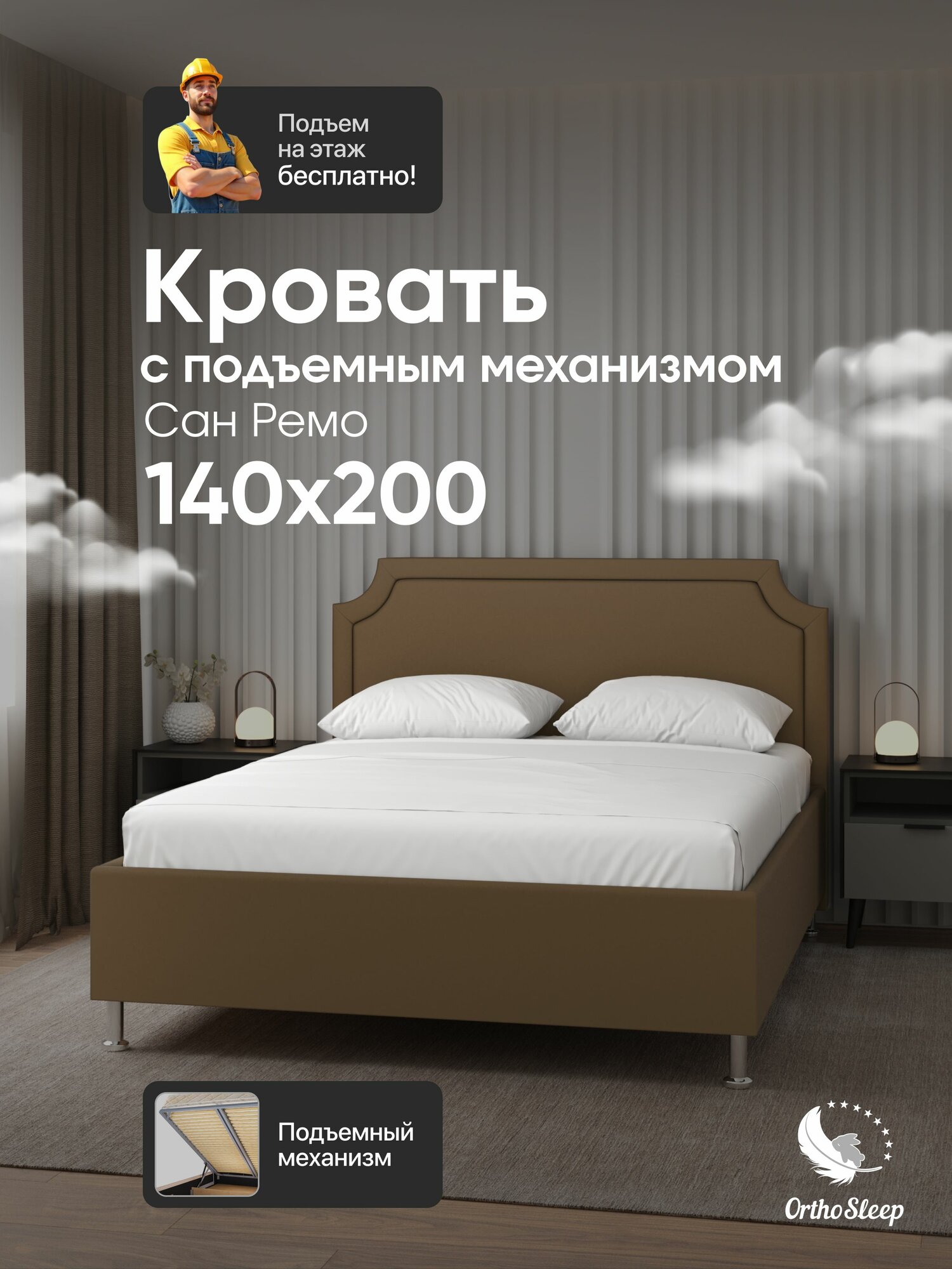 Кровать 140х200 с подъемным механизмом, двуспальная, Сан Ремо, с мягким изголовьем, на ножках, коричневый велюр, OrthoSleep