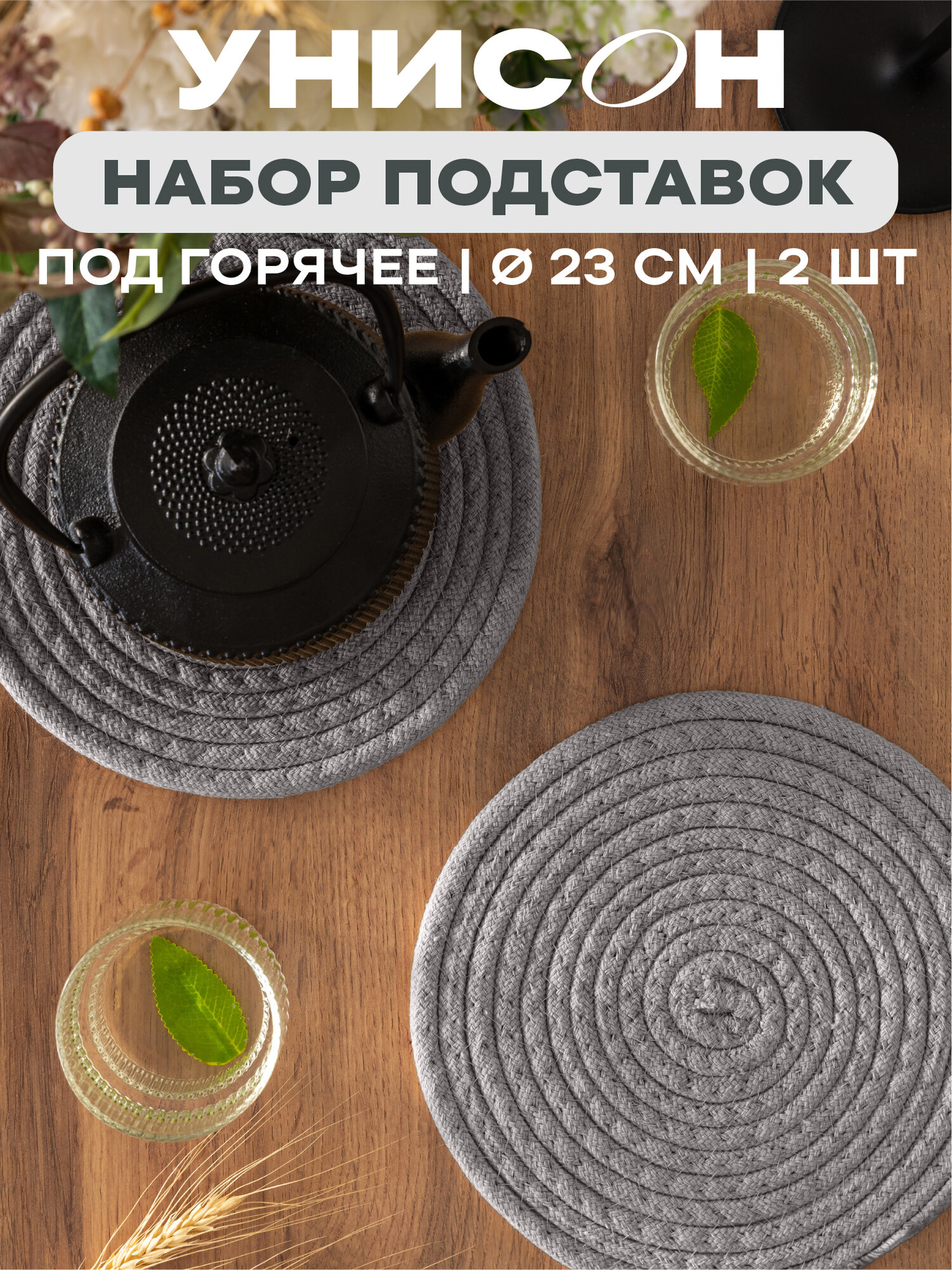 Подставка под горячее круглая 23d (2шт) 