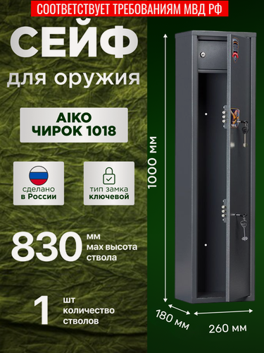 Изображение товара Сейф оружейный AIKO Чирок 1018, графит структурированный