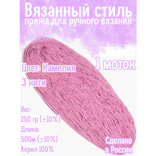 Нитки для ручного вязания 1шт.0,25кг/500см, пряжа трехниточная в пасмах для вязания крючком, спицами 250-300г из чистого акрила цвет Камелия Золотое руно