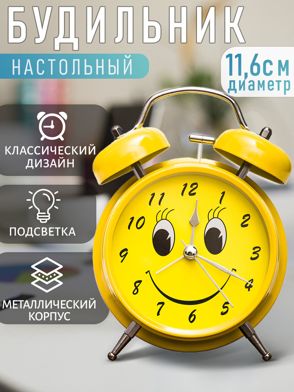 Часы будильник Смайл желтый D -11, 6 см Эврика, будильник детский, часы для ребенка, подарок мальчику, девочке