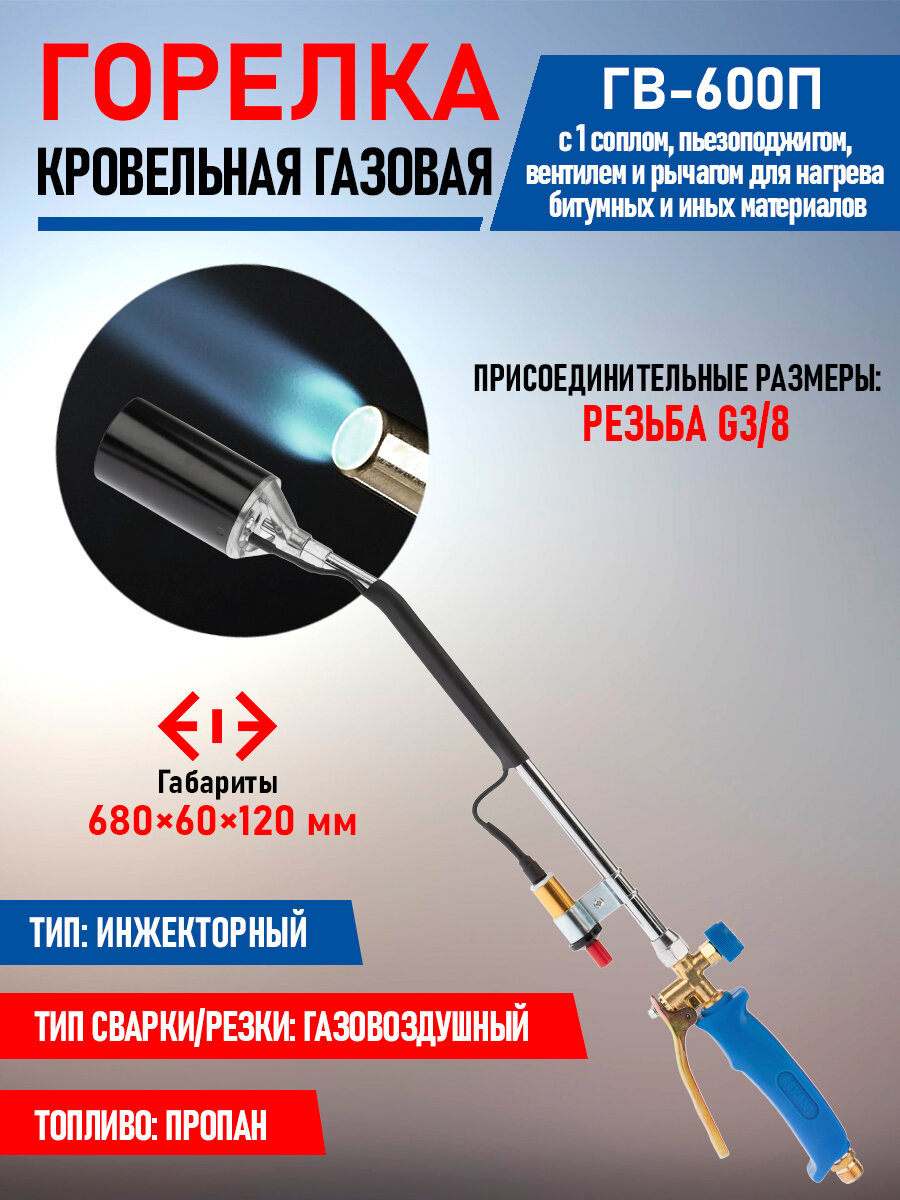 Горелка инжекторная кровельная REXANT ГВ-600П с пьезоподжигом и экономичным расходом топлива
