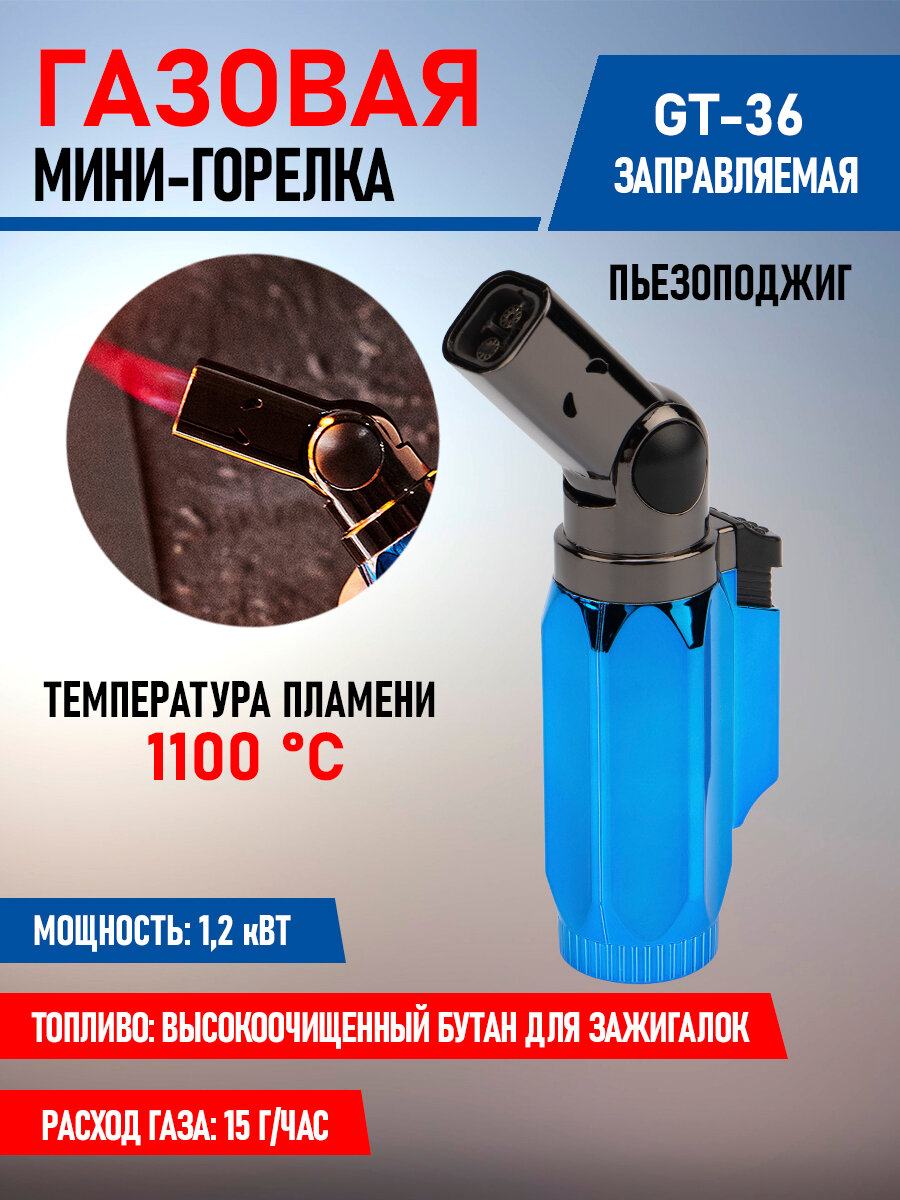 Горелка GT-36 REXANT газовая туристическая заправляемая с пьезоподжигом, режимом турбо и 4 положениями сопла