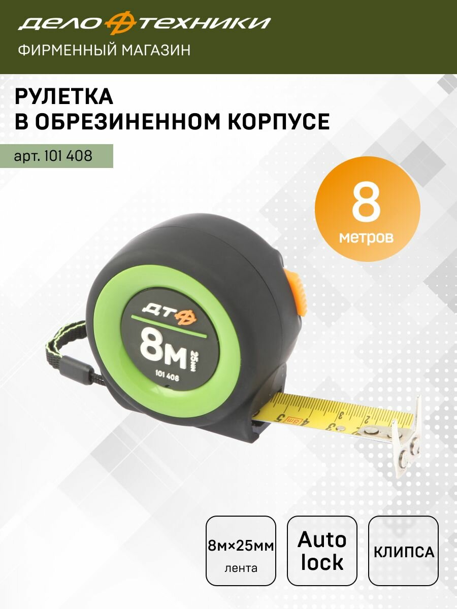 Рулетка Дело Техники в обрезиненном корпусе "Компакт" 8м×25мм, 101408