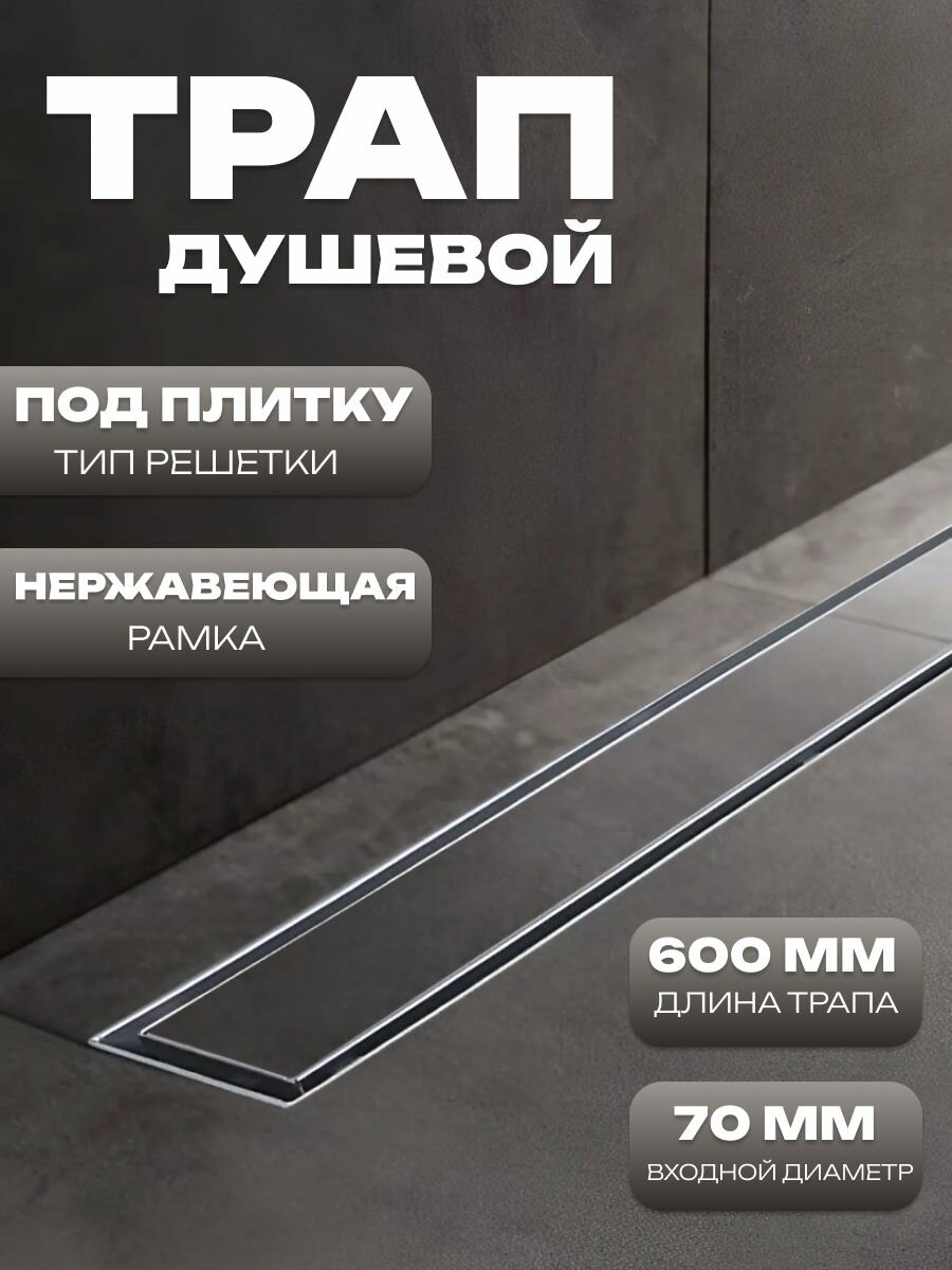 Душевой трап лоток 600*70мм с решеткой под кладку плитки