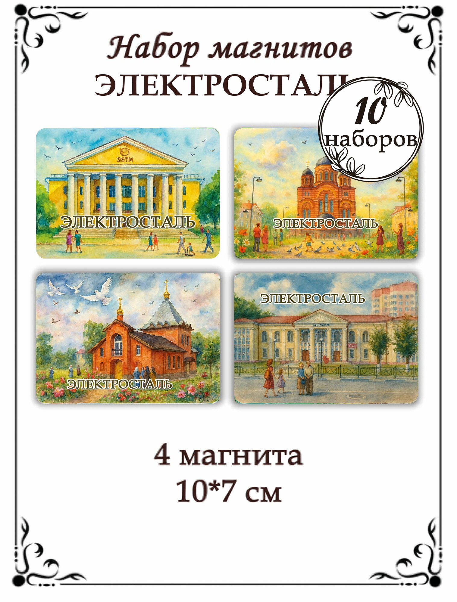 Магниты на холодильник Электросталь 10 наборов