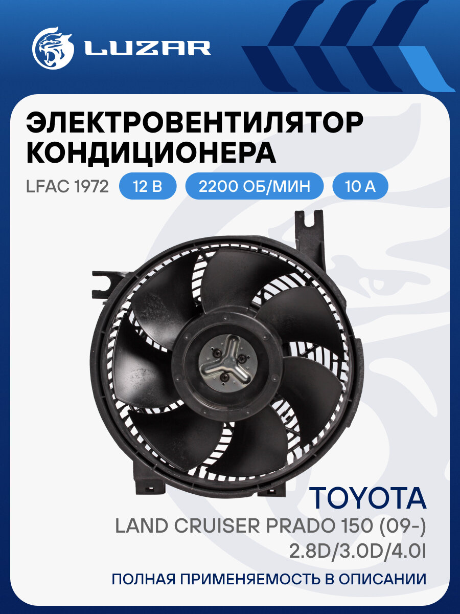 Электровентилятор кондиционера для автомобилей Toyota Land Cruiser Prado 150 (09-) 2.8D/3.0D/4.0i (с кожухом) LFAC 1972 LUZAR