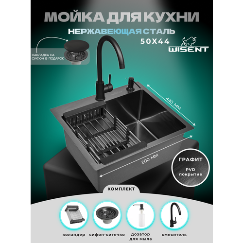 фото Мойка для кухни нержавеющая врезная 50*44 wisent графит со смесителем, коландером, дозатором и сифоном