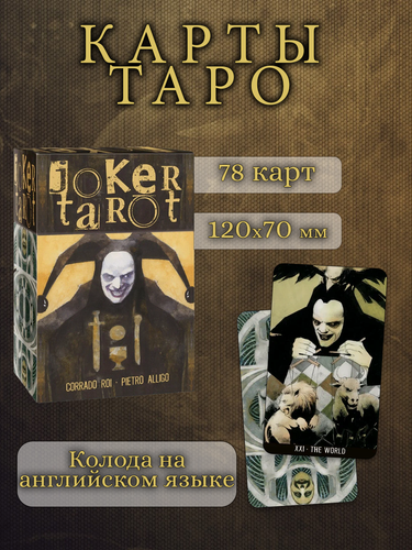 Изображение товара Карты Таро Джокера Премиум колода на английском языке, 78 карт, Lo Scarabeo
